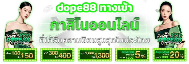 dope88 ทางเข้า
